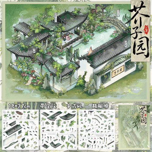 兰溪芥子园国风造景贴纸大尺寸古风带定位DIY解压场景贴画