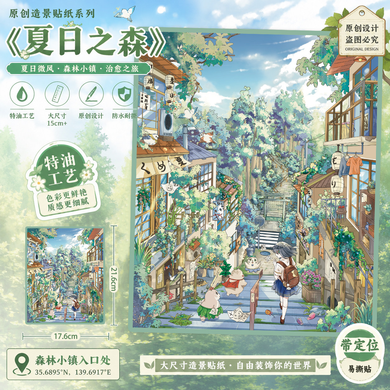 夏日之森INS日系造景贴纸特油大尺寸定位线动漫解压DIY场景贴画