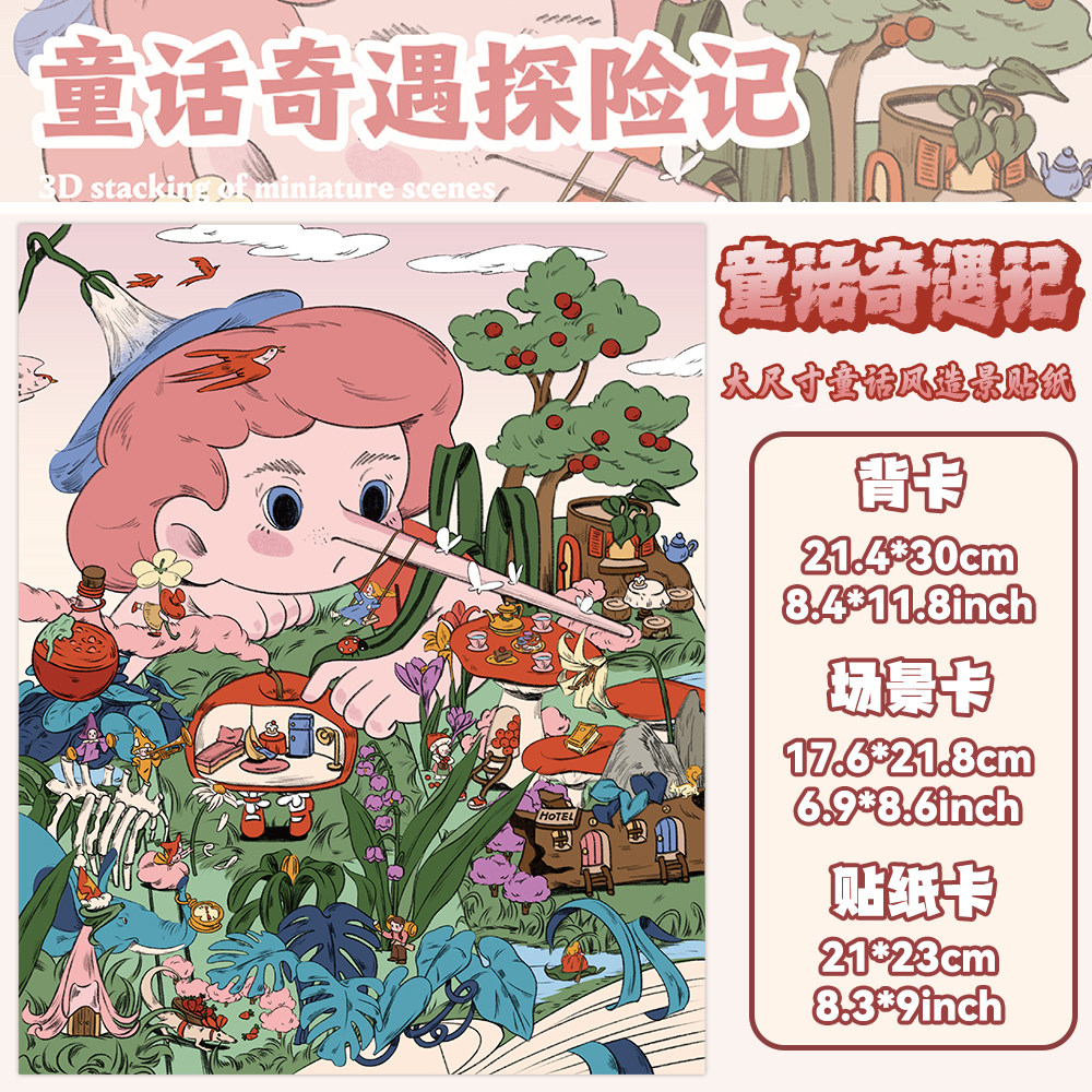 童话奇遇探险记!大尺寸可爱卡通造景贴纸十一玖场景贴画送镊子