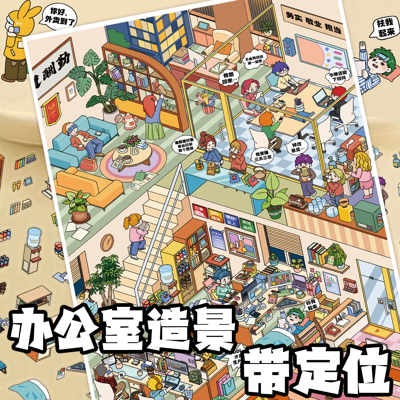 【办公室造景】大尺寸造景贴画带定位线卡通立体手工解压场景贴纸