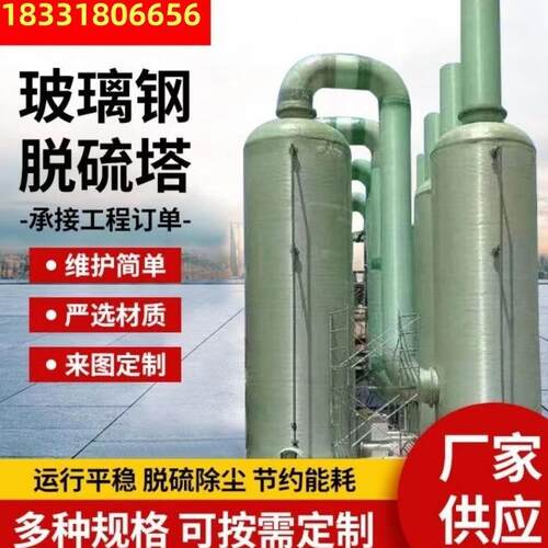 玻璃钢脱硫塔酸雾吸收净化塔除臭箱布袋除尘器生物质脱硫脱销设备
