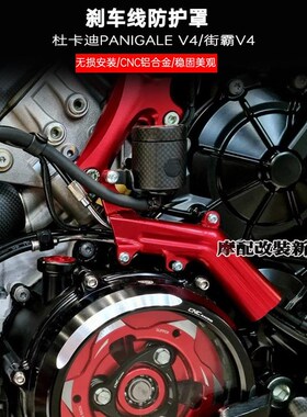 适用 杜卡迪PANIGALE Vv4 街霸V4改装后刹车油杯支架 刹车线防护