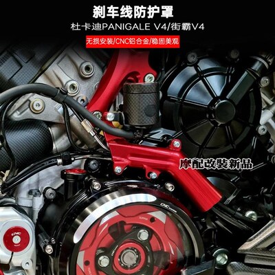 适用 杜卡迪PANIGALE Vv4 街霸V4改装后刹车油杯支架 刹车线防护