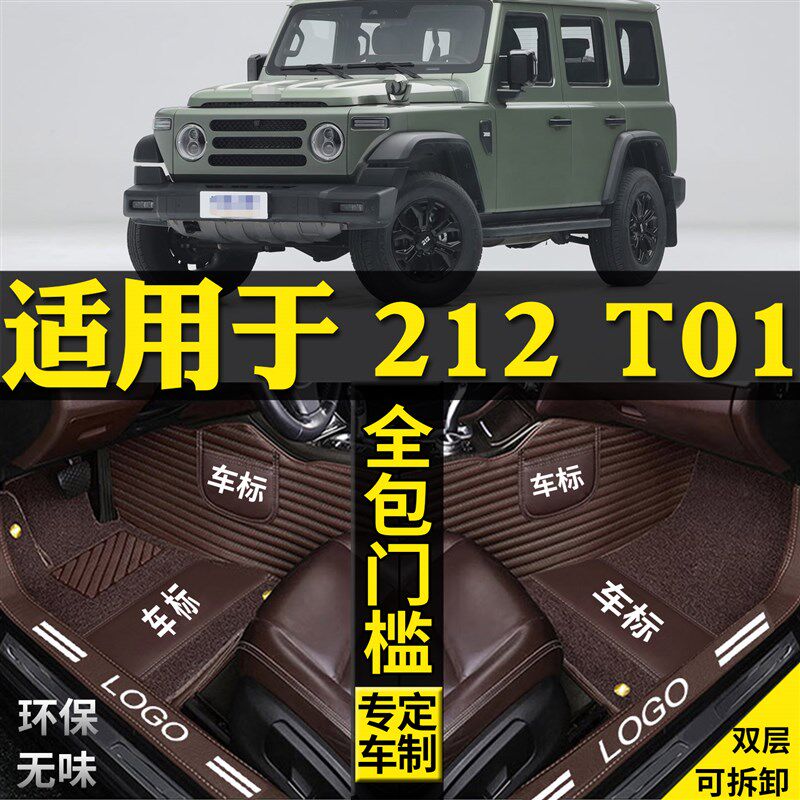 专用北汽北京212T01全包围脚垫汽车用品大全改装T配件丝圈地毯越