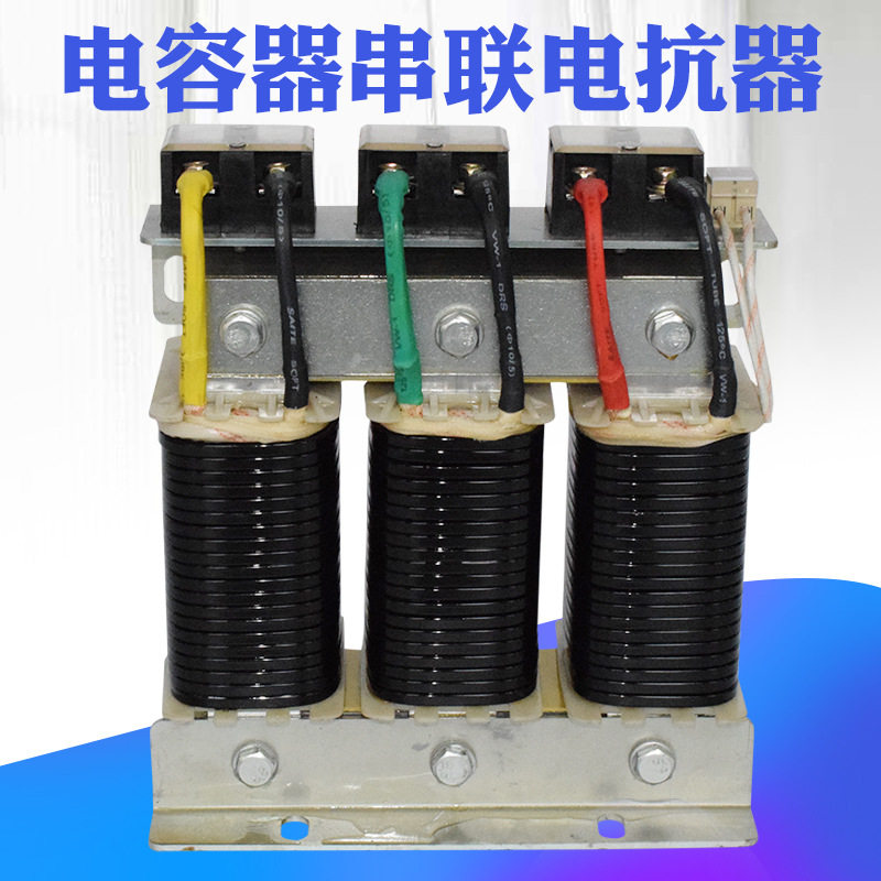 CKSG-4.9/0.45-7%三相串联电抗器 无功补偿电容柜配套 电容电抗器
