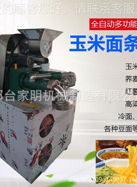 全自动自熟面玉米面条冷面红机多功能五谷杂L粮机YIZ条薯面荞麦米