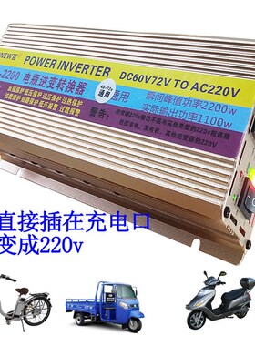 电动车电瓶48v60v7o2v转220v家用转换器逆变变器升压器2000w2200w