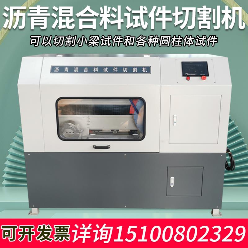 沥青混合料试件切割机SYD-0626A智能全自动沥青混合料试件切割机