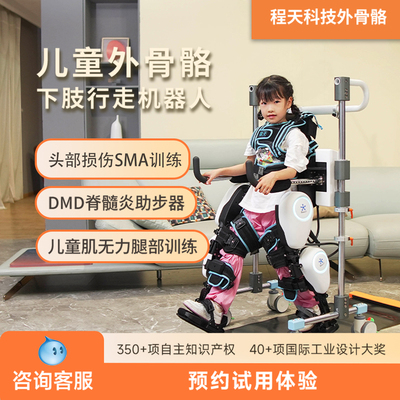 程天儿童下肢外骨骼走路机器人辅助站立行走SMA步态训练助步器材