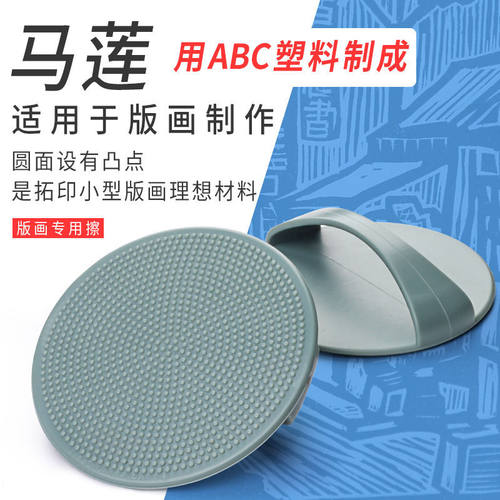 版画用马莲版画凸版画用磨拓木刻版画颜料专用擦版画工具美术用品