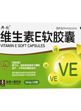 典欣维生素E软胶囊60粒VE成人保健品OTC浅春系