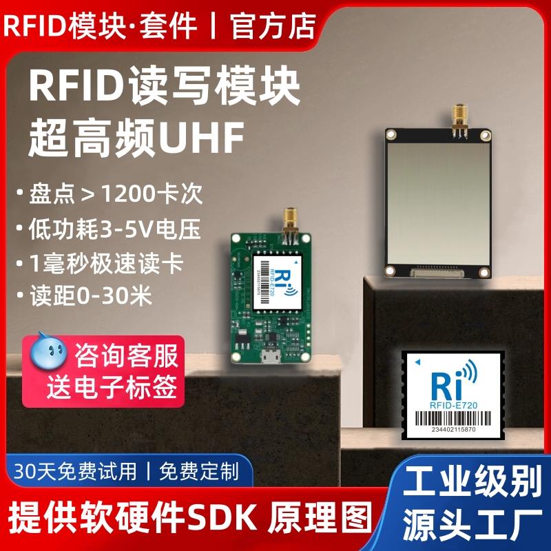 超高频模块RFID读写器UHF模组开发板915M读头无源电子标签读卡器