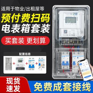 充值电表箱套装 智能预付费扫码 家用出租房户外防水塑料成套电度表