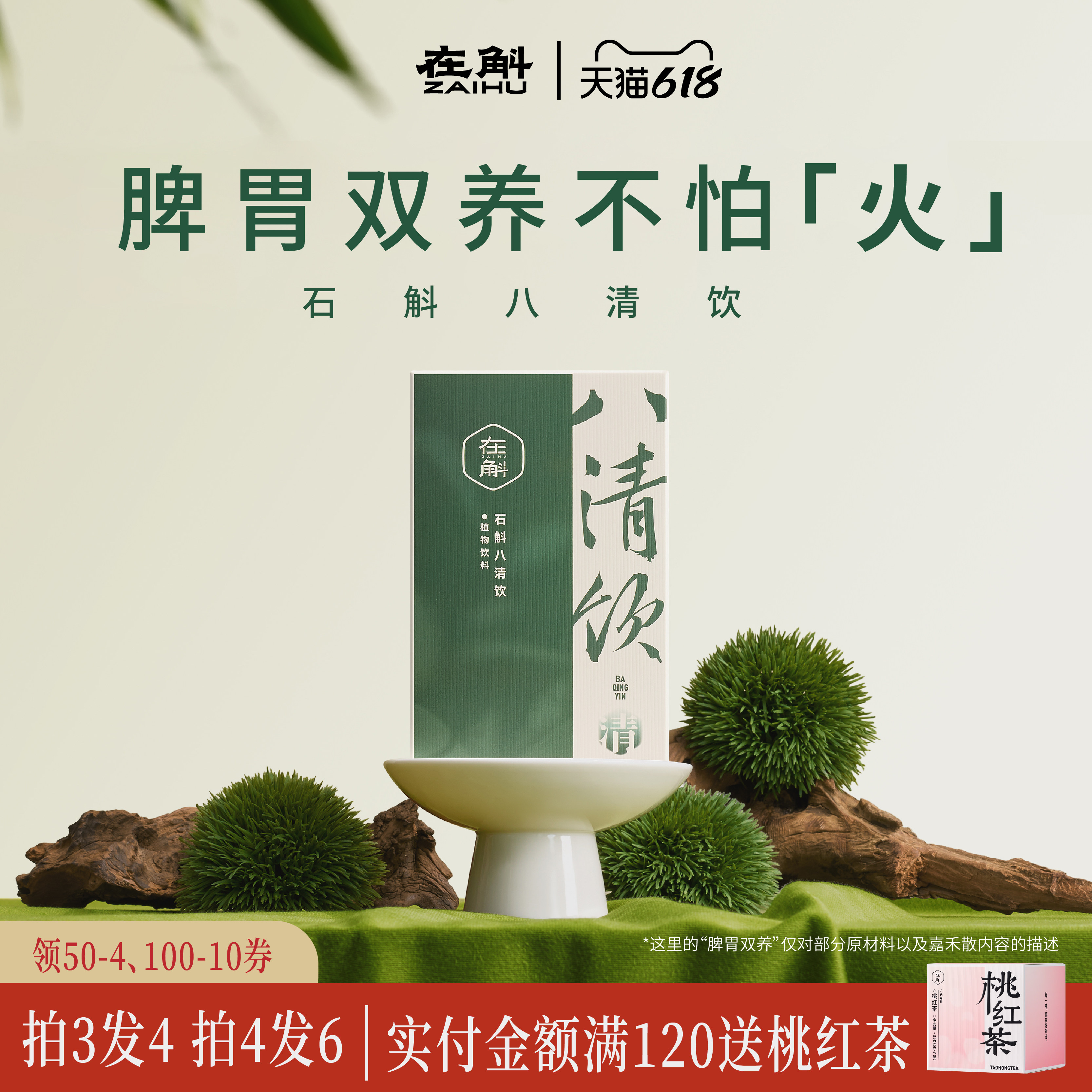 石斛八清饮积食脾胃滋补饮料