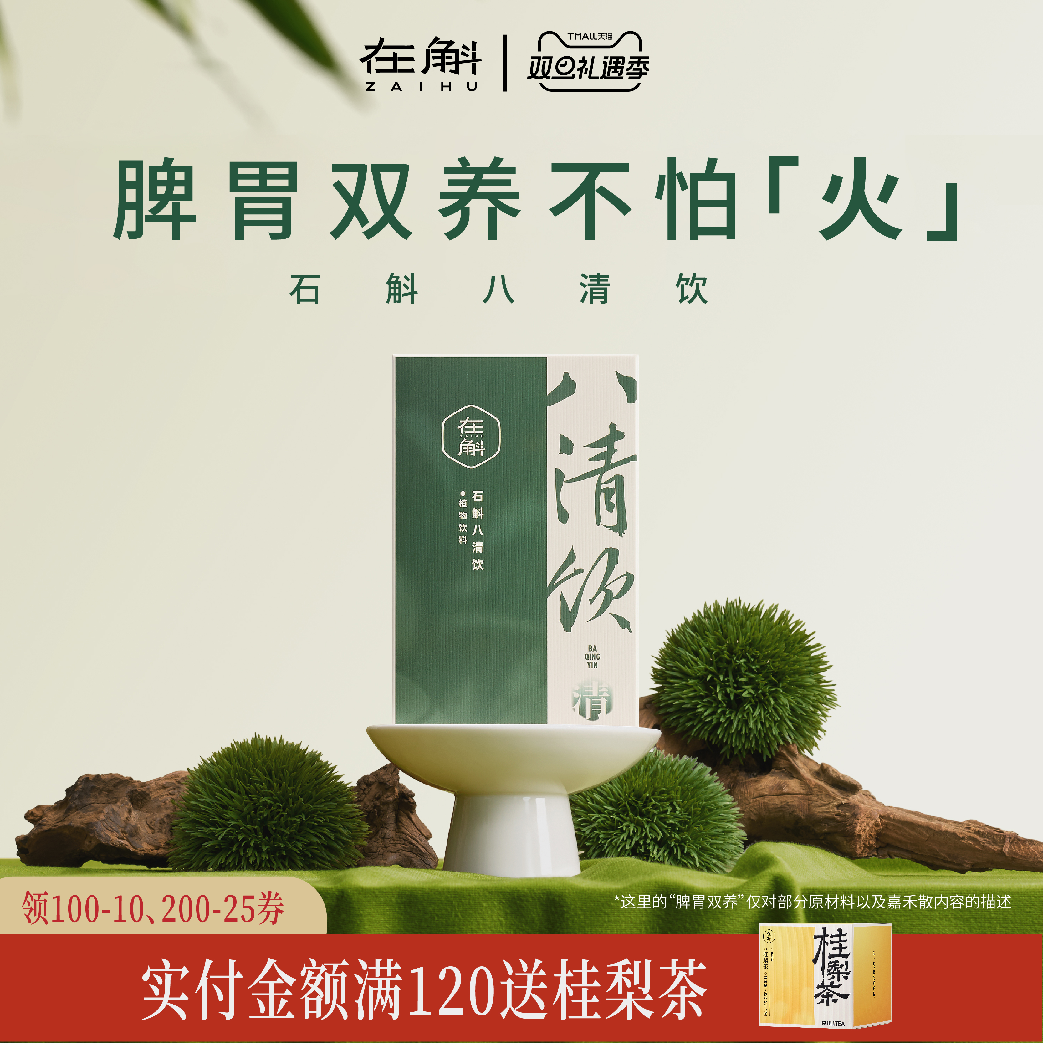 在斛八清饮铁皮石斛山楂茯苓麦芽膏饮料脾胃养生免煮清润火