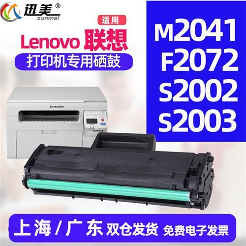 迅美适用联想m2041 s2002 f2072 s2003w硒鼓M7105f LJ-1680 1640