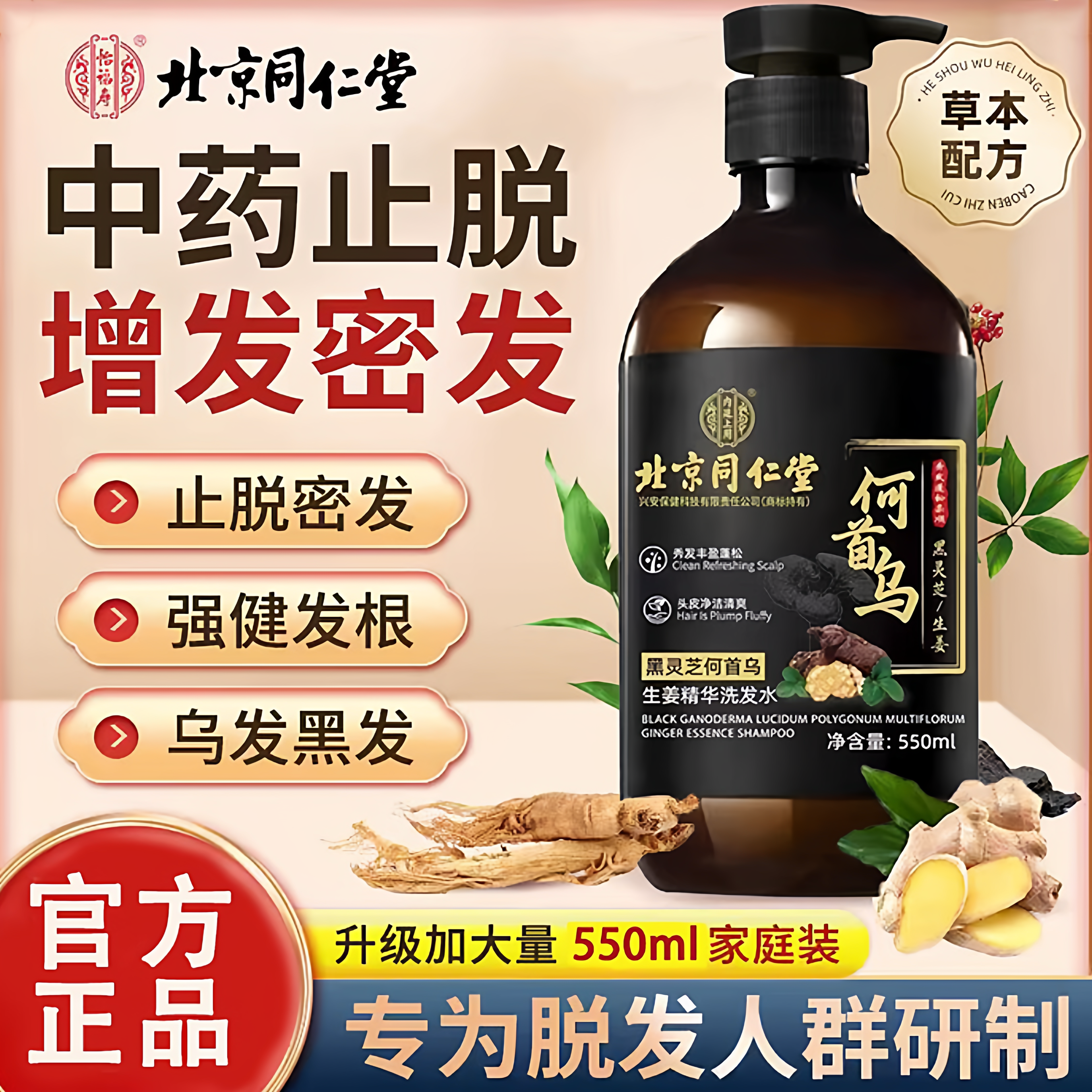 同仁堂黑灵芝何首乌洗发水防脱生发育发生姜精华正品控油去屑男女