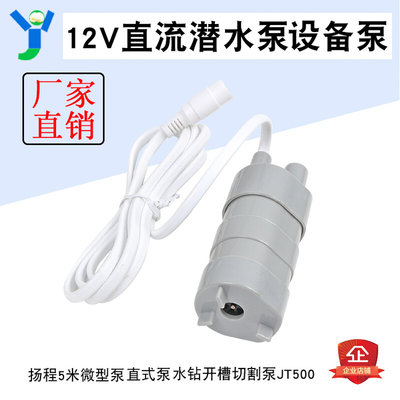 12V24V直流潜水泵扬程5米小型泵设备泵直式泵水钻开槽切割泵JT500