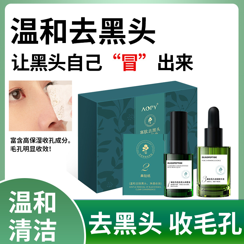 温和去黑头精华套盒 鼻贴鼻膜黑头导出液三件套收缩毛孔套装
