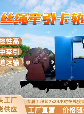 KSP130/200PL矿用钢丝绳牵引卡轨车 煤矿井下钢丝绳牵引卡轨车