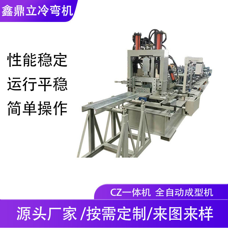 供应全自动变换翻转CZ型钢一体机 C型钢成型机液压冷弯彩钢设备