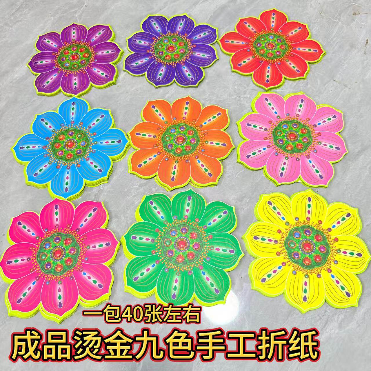 新款烫金九色莲花手工祭祖折纸