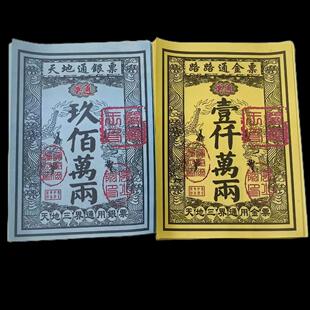 路路通金票天地通银票三界通用寒衣节用品清明烧十月一黄纸