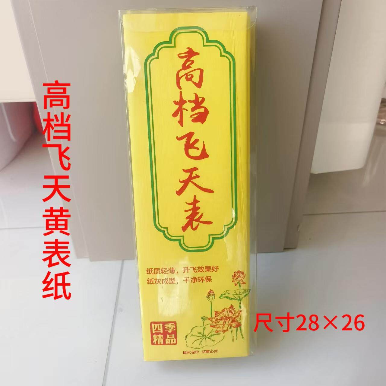 新款飞天黄表纸家用超薄环保烟少天地通用好质量精品盒装28x26
