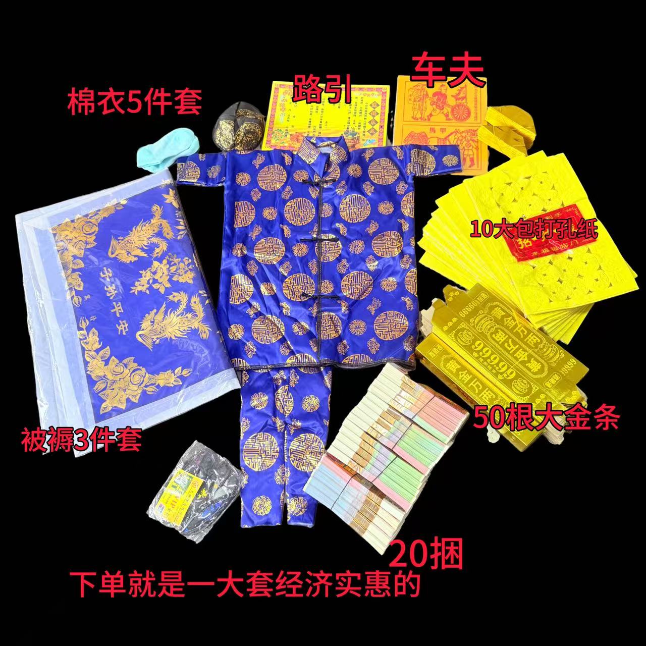 清明祭祖烧纸被子褥子