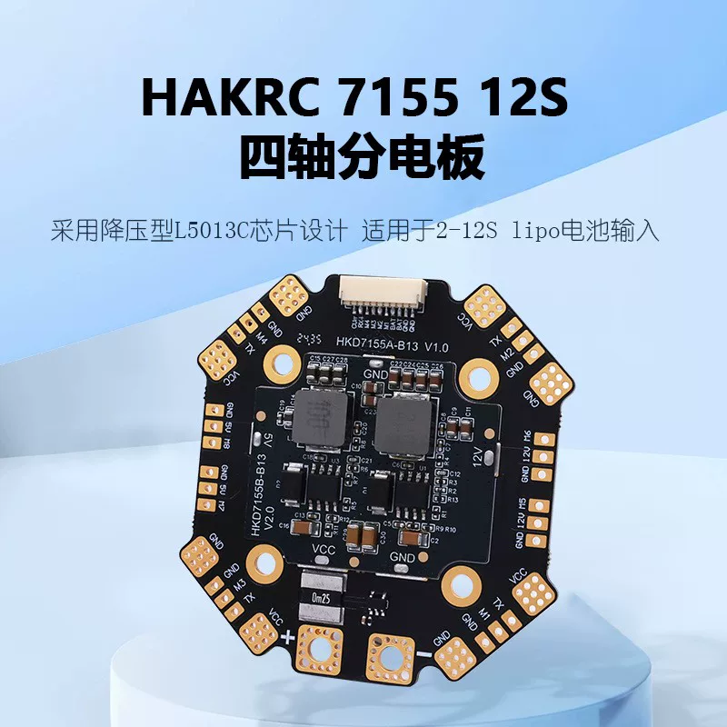 hakrc海科12s穿越机大电流四轴分电板 betafpv无人机遥控飞机配件