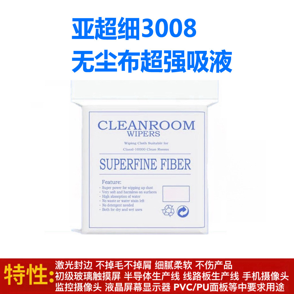 亚超细3008无尘布纤维无纺布屏幕布不掉毛工业摄像头显示屏擦拭布