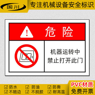 工业设备标签机器运转禁止打开此门警示标志安全标识警告贴纸防水