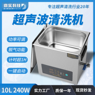 超声波清洗机五金工业配件除油去污一键清洁机 10L240W商用台式