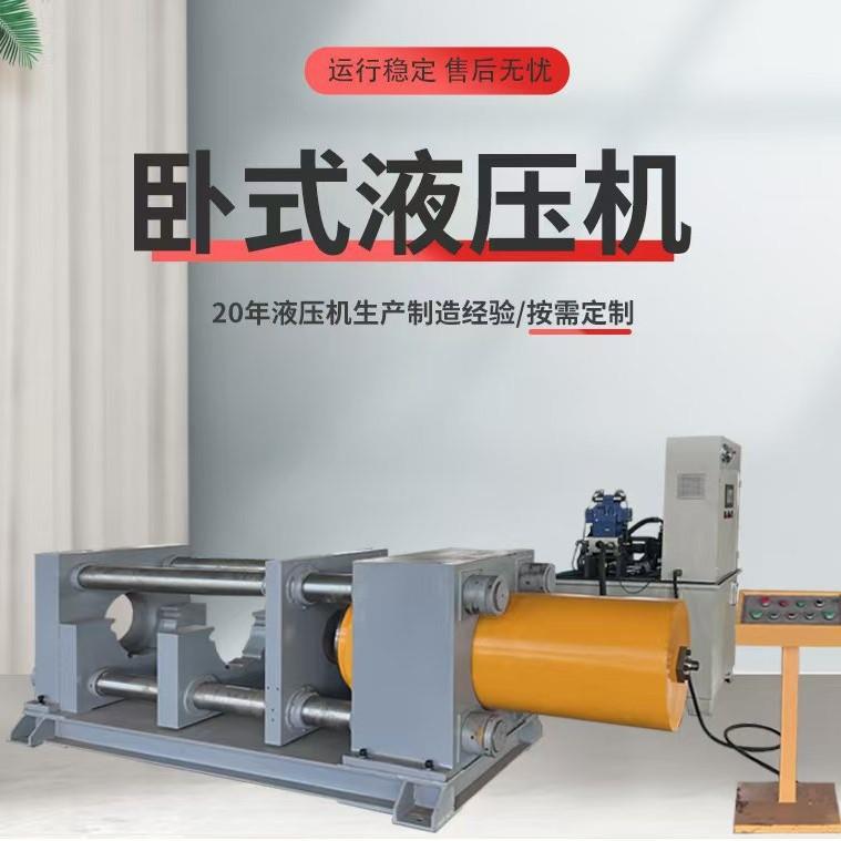 源头厂家100吨卧式液压机适于金属拉伸整形压型折弯多功能操作