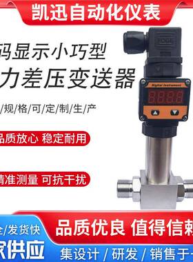 LED数码显示一体化差压变送器4-20ma差压传感器赫斯曼压差变送器