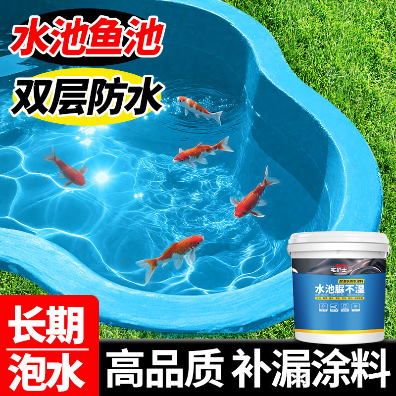 鱼池防水涂料长期泡水鱼缸水池补漏材料漆泳池专用水泥裂缝防水胶
