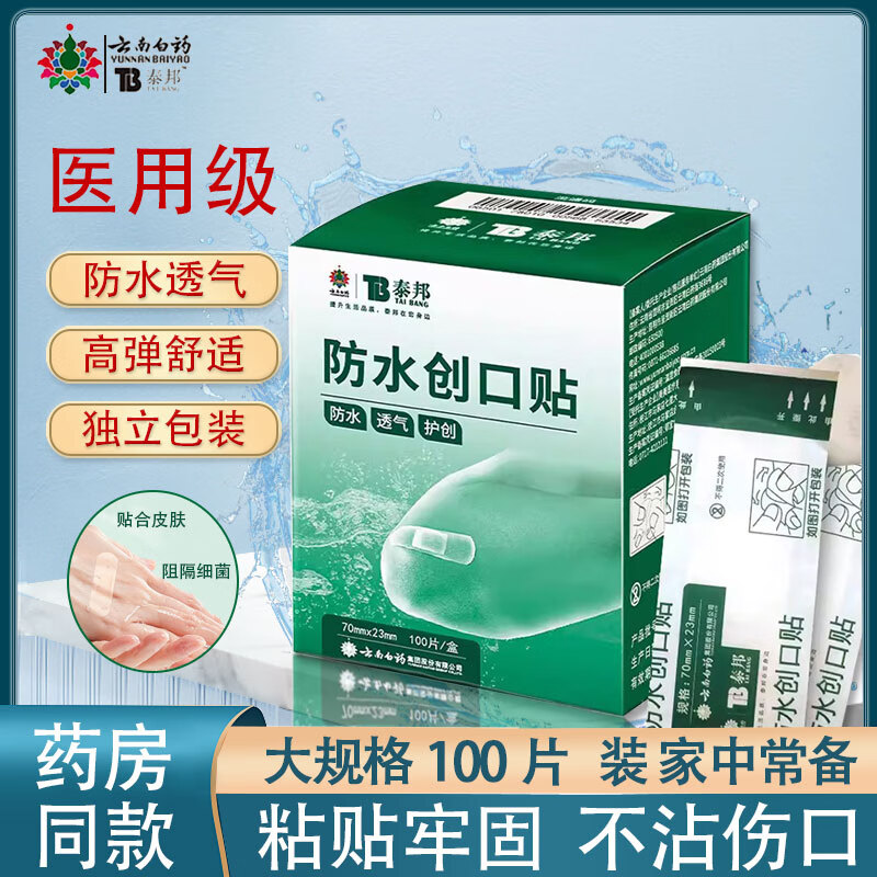云南白药防水创口贴100片正品