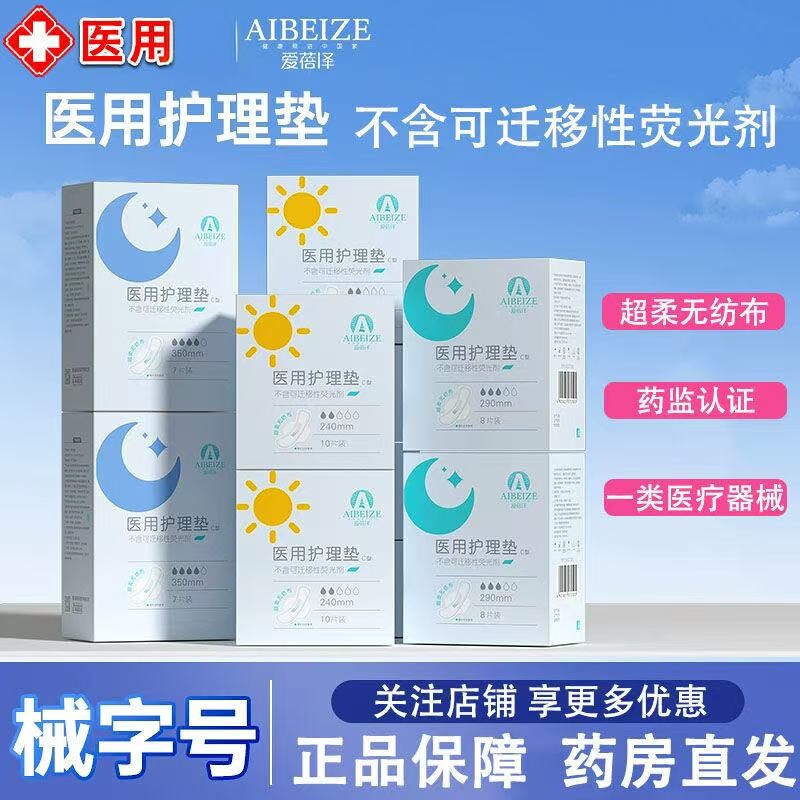 爱蓓泽医用护理垫卫生巾型超薄日用姨妈巾护垫正品械字号安睡裤