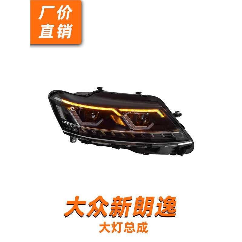 15-18款新朗逸大灯总成启航朗行改装LED透镜LED流水转向四近四远