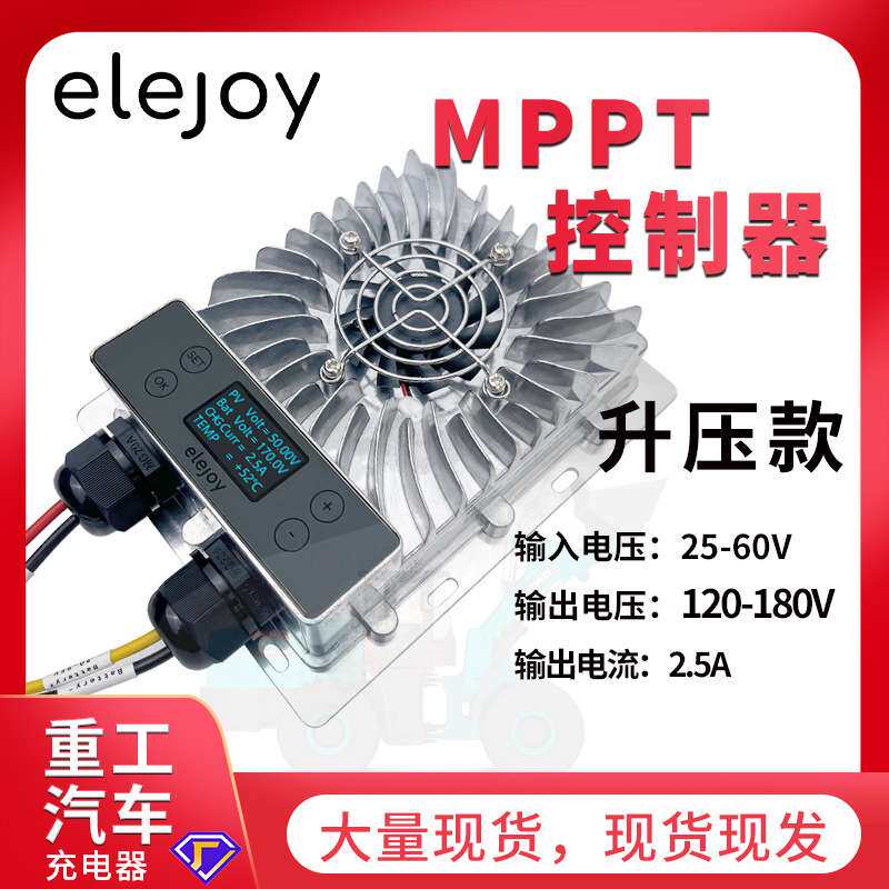 升压MPPT太阳能充电控制器120V-180V可调光伏充电器重工汽车叉车