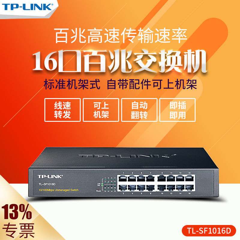 TP-LINK TL-SF1016D 16口百兆网络交换机 铁壳桌面100M 网吧防雷