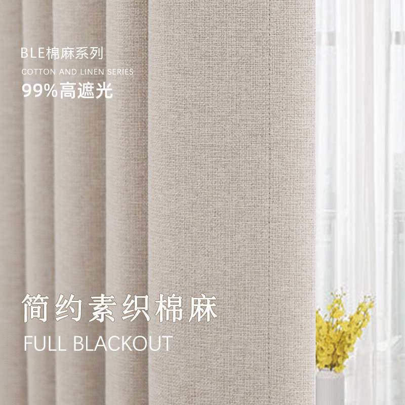 高遮光简约素织棉麻窗帘卧室客厅遮光棉麻成品布艺窗帘