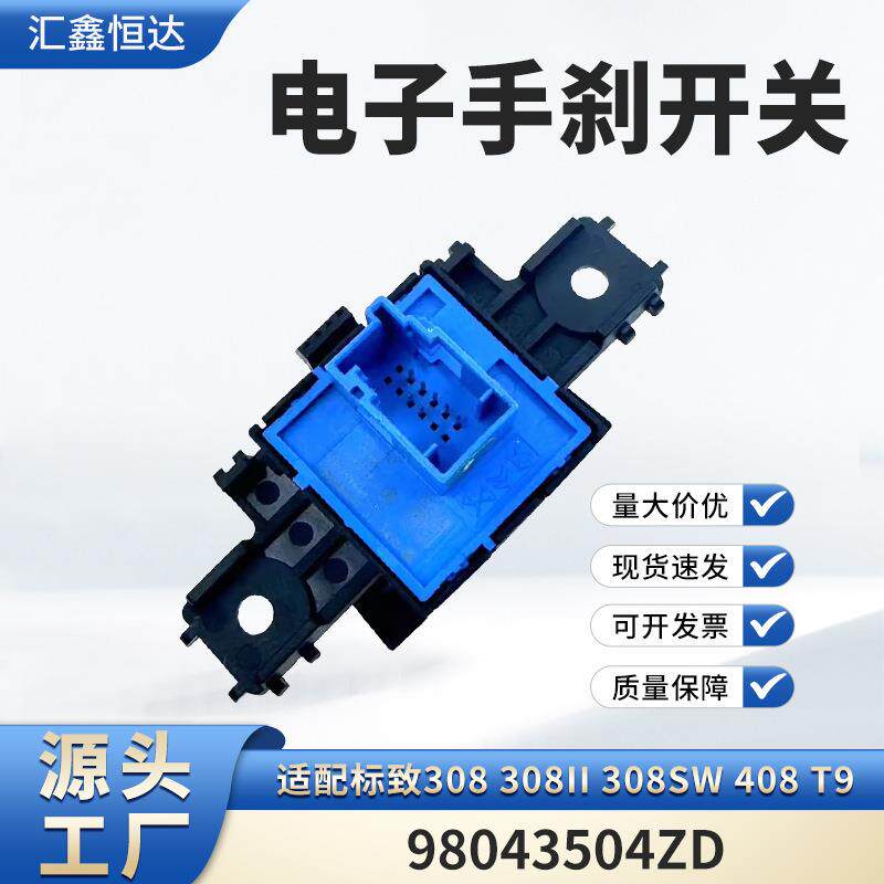 适用标致308 308II 308SW 408 T9 电子手刹开关 98043504ZD