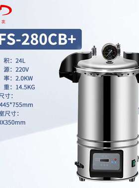 新沣迈德快开式手提式灭菌锅XFS-260XFS-280AXFS-280CB+