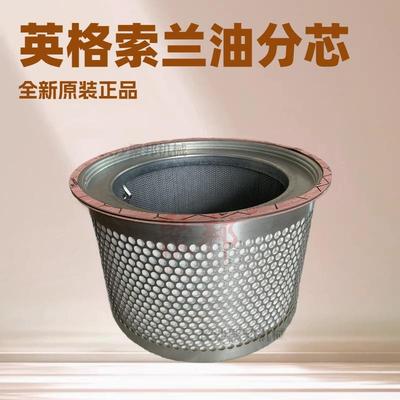 57029英格索兰油分芯Ingersoll Rand螺杆空压机配件