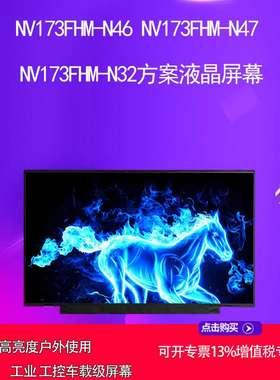 NV173FHM-N46 NV173FHM-N47 NV173FHM-N32方案液晶屏幕