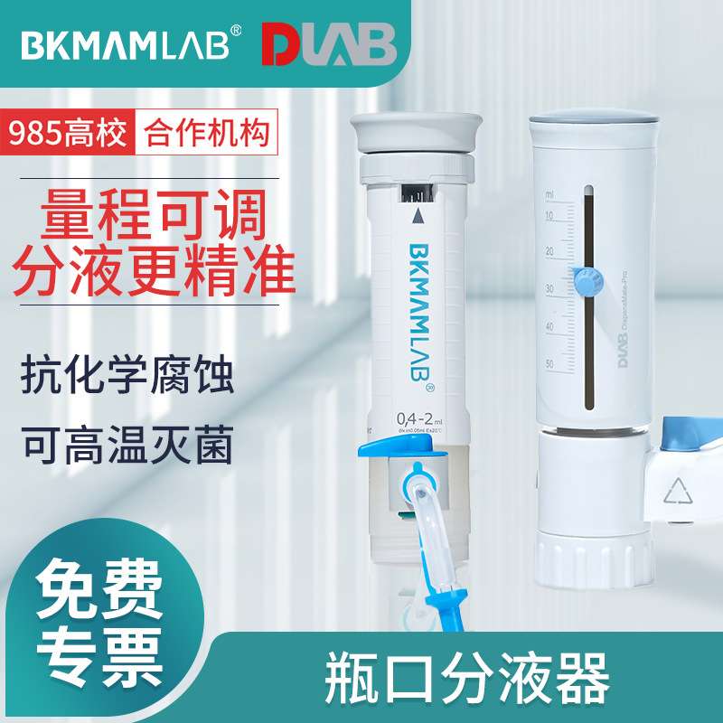 比克曼生物瓶口分液器定量移液手动可调实验用高温灭菌大龙加液器
