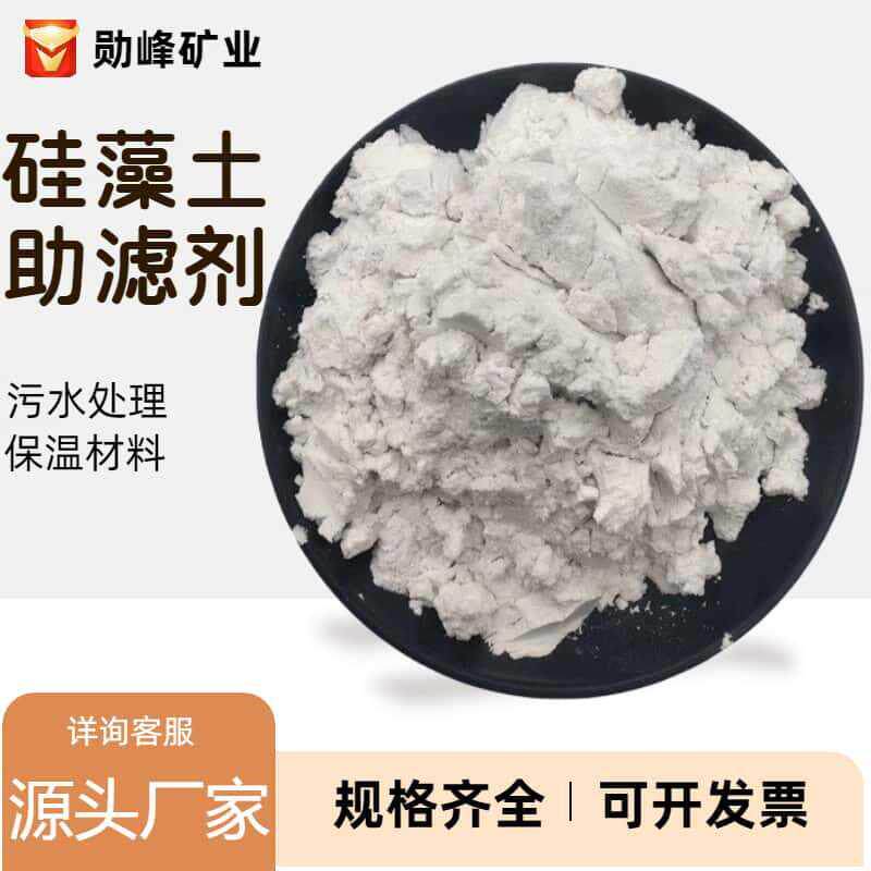 硅藻土厂家硅藻土助滤剂污水处理工业级吸附脱色煅烧硅藻土粉