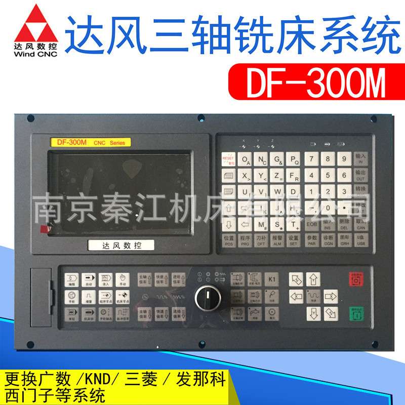 南京达风数控系统DF-300M三轴铣床数控系统