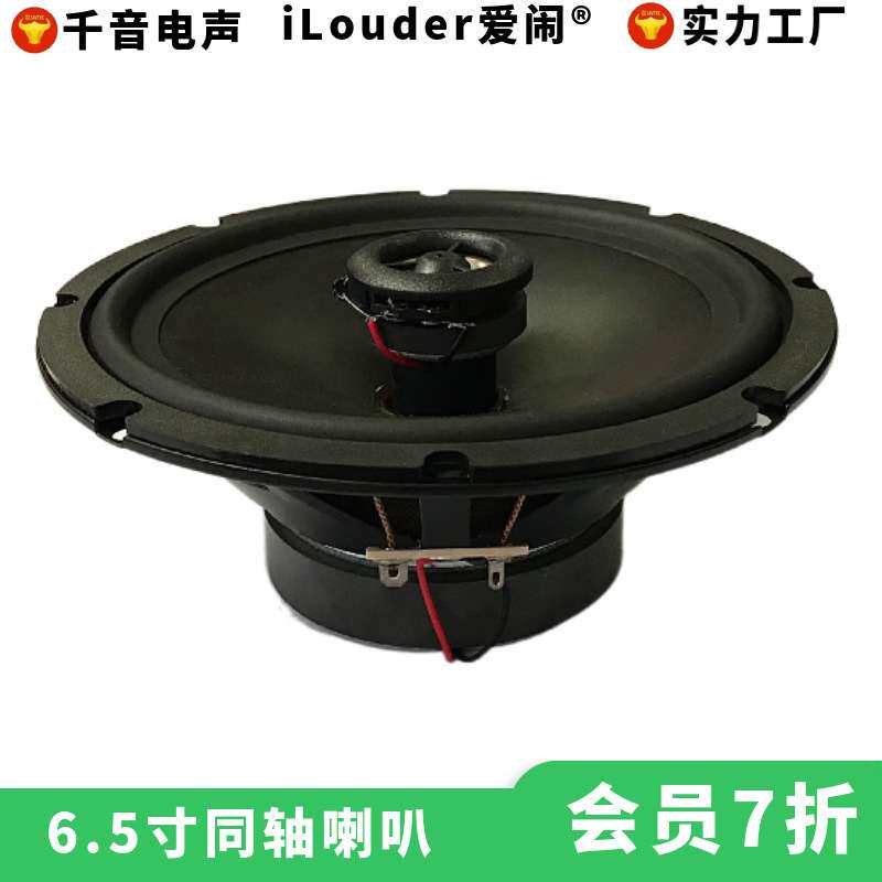 6.5寸25芯蚕丝高音全频音效6.5寸同轴喇叭扬声器